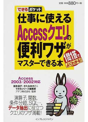 仕事に使えるａｃｃｅｓｓクエリの便利ワザがマスターできる本 １問１答でよくわかる の通販 国本 温子 きたみ あきこ できるポケット 紙の本 Honto本の通販ストア