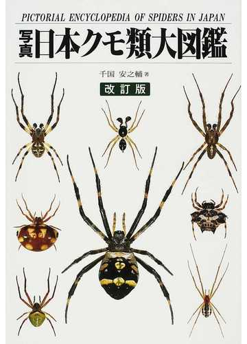 写真 日本クモ類大図鑑 改訂版の通販 千国 安之輔 紙の本 Honto本の通販ストア