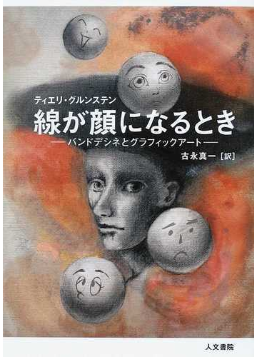 線が顔になるとき バンドデシネとグラフィックアートの通販 ティエリ グルンステン 古永 真一 コミック Honto本の通販ストア