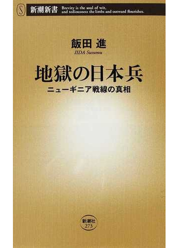 地獄の日本兵 ニューギニア戦線の真相の通販 飯田 進 新潮新書 小説 Honto本の通販ストア