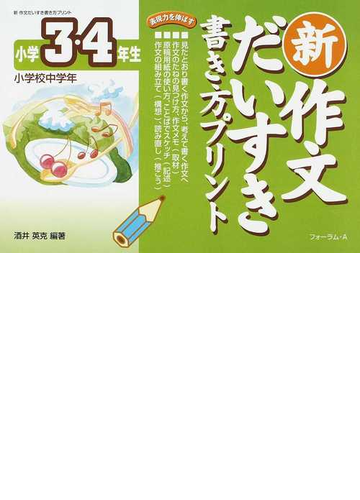 新作文だいすき書き方プリント 小学３ ４年生の通販 酒井 英克 紙の本 Honto本の通販ストア