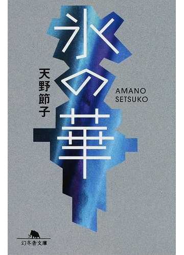 氷の華の通販 天野 節子 幻冬舎文庫 小説 Honto本の通販ストア