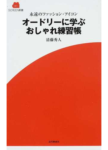 オードリーに学ぶおしゃれ練習帳 永遠のファッション アイコンの通販 清藤 秀人 紙の本 Honto本の通販ストア