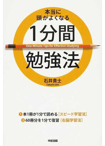 本当に頭がよくなる１分間勉強法の通販 石井 貴士 紙の本 Honto本の通販ストア