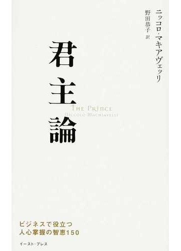 君主論 ビジネスで役立つ人心掌握の智恵１５０の通販 ニッコロ マキアヴェッリ 野田 恭子 East Press Business 紙の本 Honto本の通販ストア