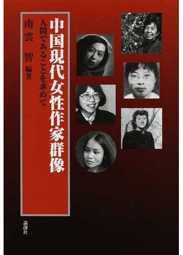 中国現代女性作家群像 人間であることを求めての通販 南雲 智 小説 Honto本の通販ストア