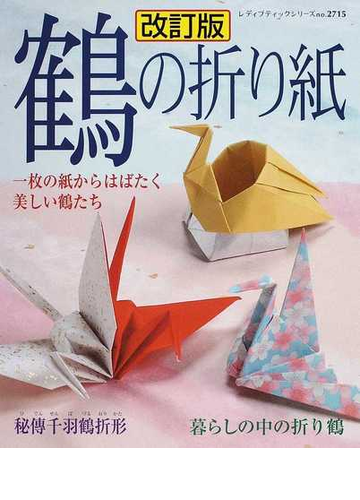 鶴の折り紙 一枚の紙からはばたく美しい鶴たち 改訂版の通販 紙の本 Honto本の通販ストア