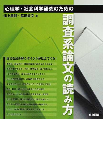 心理学 社会科学研究のための調査系論文の読み方の通販 浦上 昌則 脇田 貴文 紙の本 Honto本の通販ストア