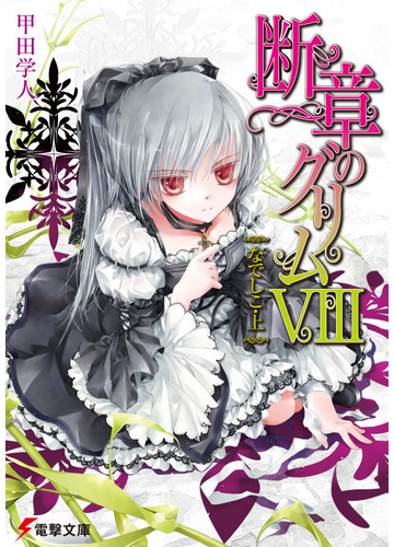 断章のグリム ８ なでしこ 上の通販 甲田 学人 電撃文庫 紙の本 Honto本の通販ストア