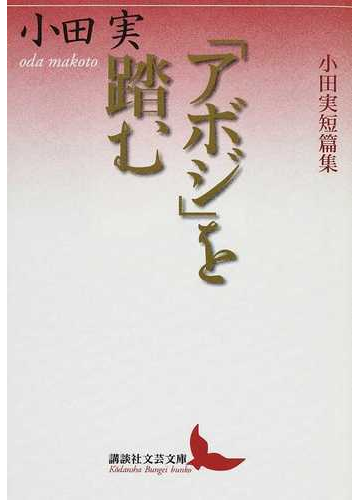 アボジ を踏む 小田実短篇集の通販 小田 実 講談社文芸文庫 紙の本 Honto本の通販ストア