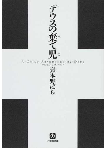 デウスの棄て児の通販 嶽本 野ばら 小学館文庫 紙の本 Honto本の通販ストア