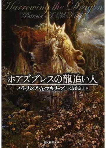 ホアズブレスの龍追い人の通販 パトリシア ａ マキリップ 大友 香奈子 創元推理文庫 紙の本 Honto本の通販ストア