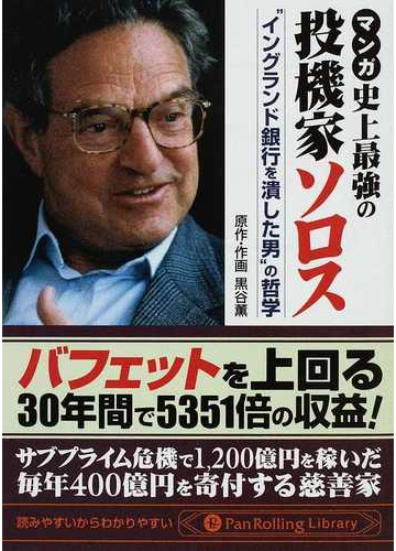 マンガ史上最強の投機家ソロス イングランド銀行を潰した男 の哲学の通販 黒谷 薫 紙の本 Honto本の通販ストア