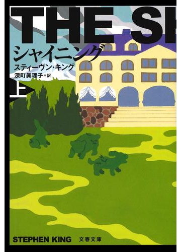 スティーヴン キング 小説 44冊 Www Metalroofingcenter Com