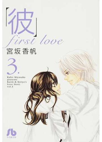 彼 ｆｉｒｓｔ ｌｏｖｅ ３の通販 宮坂 香帆 小学館文庫 紙の本 Honto本の通販ストア