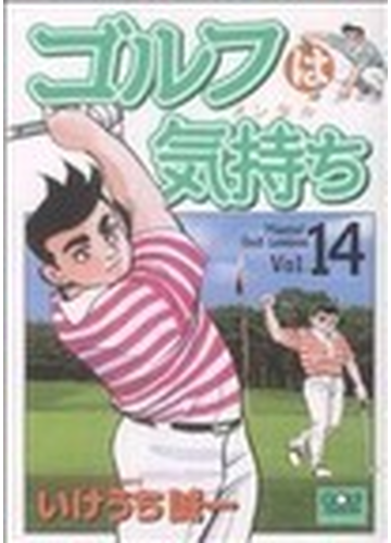 ゴルフは気持ち １４の通販 いけうち 誠一 コミック Honto本の通販ストア