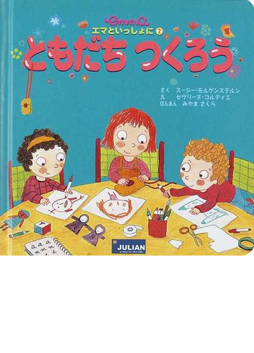 ともだちつくろうの通販 スージー モルゲンステルン セヴリーヌ コルディエ 紙の本 Honto本の通販ストア