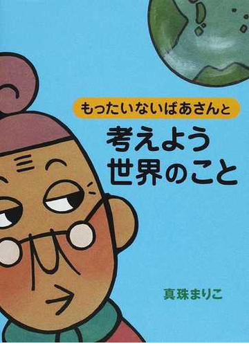 もったいないばあさんと考えよう世界のことの通販 真珠 まりこ 紙の本 Honto本の通販ストア