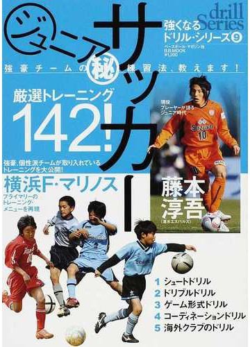 ジュニアサッカー 強豪チームの 練習法 教えます １ 厳選トレーニング１４２ の通販 紙の本 Honto本の通販ストア