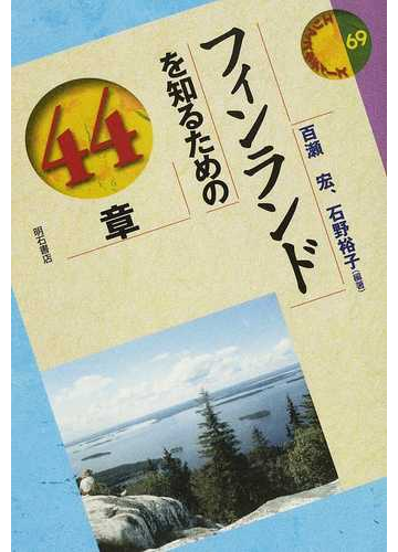 フィンランドを知るための４４章の通販 百瀬 宏 石野 裕子 紙の本 Honto本の通販ストア