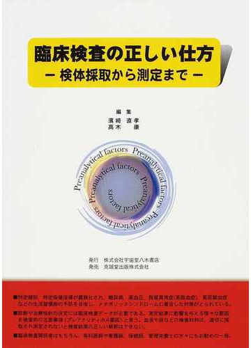 臨床検査の正しい仕方 検体採取から測定までの通販 濱崎 直孝 高木 康 紙の本 Honto本の通販ストア