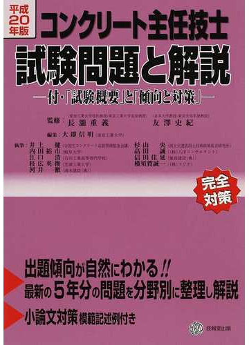 コンクリート主任技士試験問題と解説 平成２０年版の通販 長瀧 重義 友澤 史紀 紙の本 Honto本の通販ストア