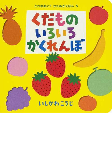 くだものいろいろかくれんぼの通販 いしかわ こうじ 紙の本 Honto本の通販ストア