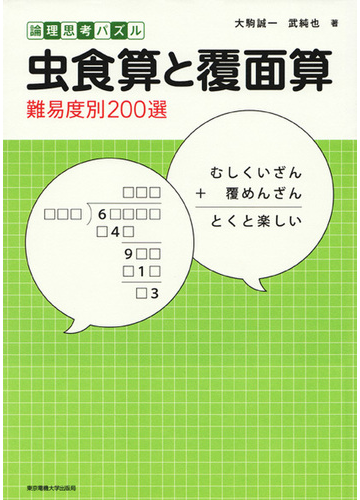 虫食算と覆面算 論理思考パズル 難易度別２００選の通販 大駒 誠一 武 純也 紙の本 Honto本の通販ストア