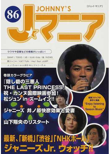 ｊマニア ８６ 最新 新橋 渋谷 ｎｈｋホール ジャニーズｊｒ ウォッチ の通販 ジャニーズ研究会 紙の本 Honto本の通販ストア