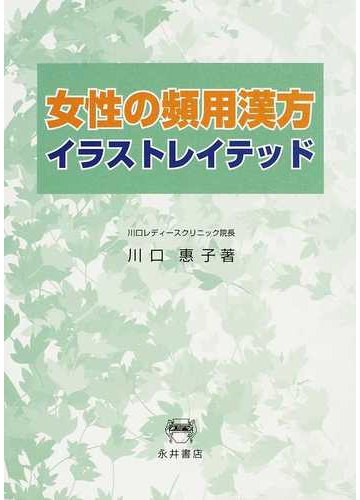 女性の頻用漢方イラストレイテッドの通販 川口 惠子 紙の本 Honto本の通販ストア