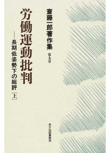 斎藤一郎著作集 第９巻 労働運動批判 上の通販 斎藤 一郎 増山 太助 紙の本 Honto本の通販ストア