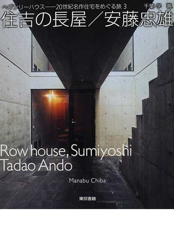 住吉の長屋 安藤忠雄の通販 千葉 学 五十嵐 太郎 紙の本 Honto本の通販ストア