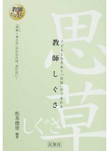 教師しぐさ 子どもとむきあう 自信 がうまれる 思草 考え方 がわかれば 迷わない の通販 松本 徳重 紙の本 Honto本の通販ストア