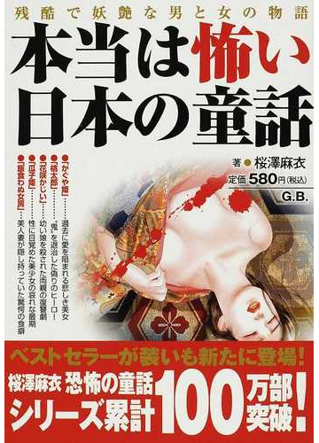 本当は怖い日本の童話 残酷で妖艶な男と女の物語の通販 桜澤 麻衣 紙の本 Honto本の通販ストア