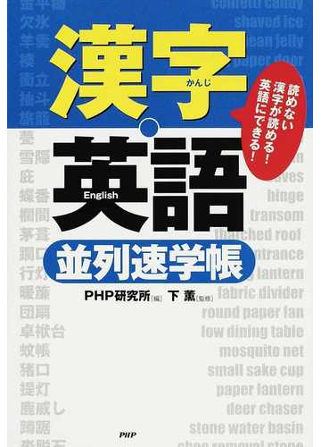 漢字 英語 並列速学帳 読めない漢字が読める 英語にできる の通販 ｐｈｐ研究所 下 薫 紙の本 Honto本の通販ストア