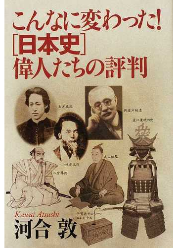 こんなに変わった 日本史 偉人たちの評判の通販 河合 敦 紙の本 Honto本の通販ストア