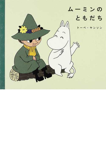 ムーミンのともだちの通販 トーベ ヤンソン 松田 素子 講談社の創作絵本 紙の本 Honto本の通販ストア ムーミンのともだちの通販 トーベ ヤンソン 松田 素子 講談社の創作絵本 紙の本 Honto本の通販ストア