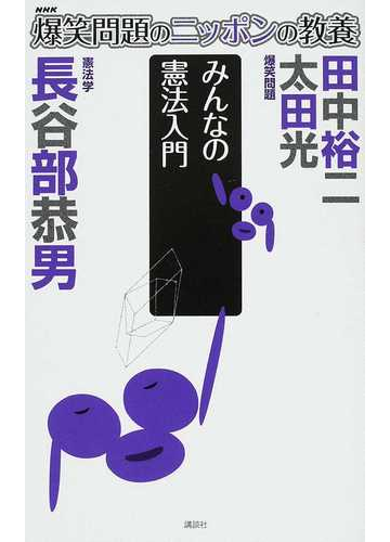 爆笑問題のニッポンの教養 ２６ みんなの憲法入門の通販 爆笑問題 長谷部 恭男 紙の本 Honto本の通販ストア