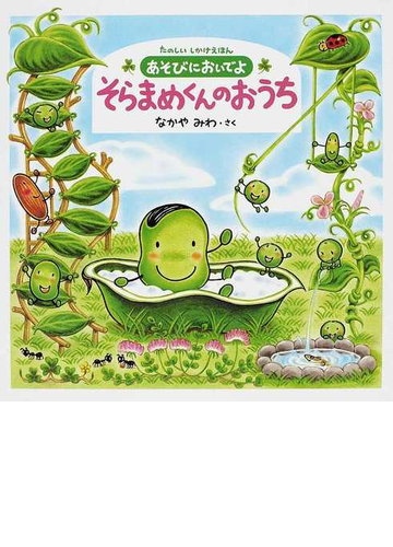 あそびにおいでよそらまめくんのおうちの通販 なかや みわ 紙の本 Honto本の通販ストア