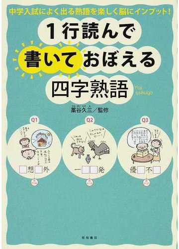 １行読んで書いておぼえる四字熟語 中学入試によく出る熟語を楽しく脳にインプット の通販 藁谷 久三 紙の本 Honto本の通販ストア