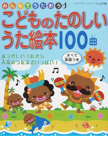 こどものたのしいうた絵本１００曲 みんなでうたおう なつかしいうたから人気のうたまでいっぱい の通販 紙の本 Honto本の通販ストア