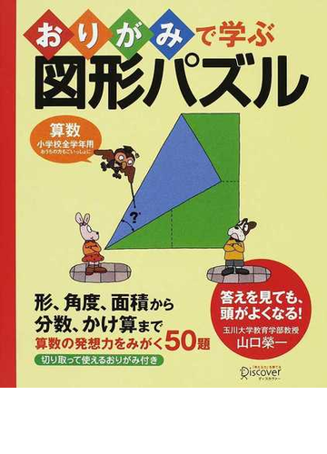 おりがみで学ぶ図形パズル 算数小学校全学年用おうちの方もごいっしょに 形 角度 面積から分数 かけ算まで算数の発想力をみがく５０題の通販 山口 榮一 紙の本 Honto本の通販ストア