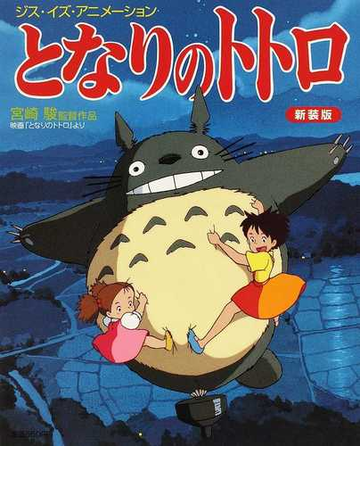 となりのトトロ 宮崎駿監督作品映画 となりのトトロ より 新装版の通販 スタジオジブリ 紙の本 Honto本の通販ストア