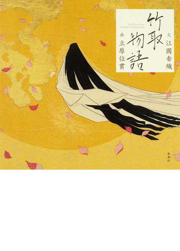 竹取物語の通販 江國 香織 立原 位貫 小説 Honto本の通販ストア