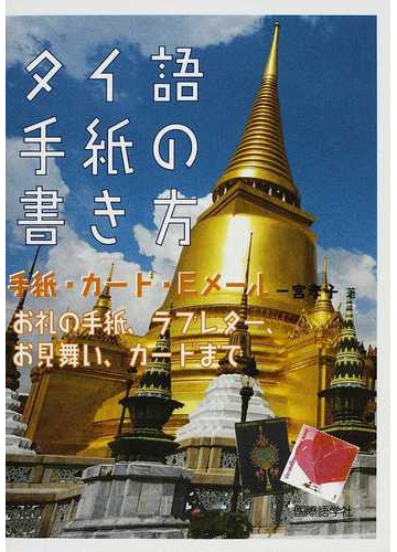 タイ語手紙の書き方 手紙 カード ｅメール お礼の手紙 ラブレター お見舞い カードまでの通販 一宮 孝子 紙の本 Honto本の通販ストア