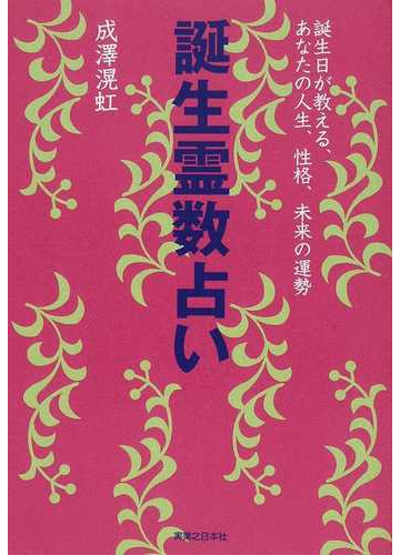 誕生霊数占い 誕生日が教える あなたの人生 性格 未来の運勢の通販 成澤 滉虹 紙の本 Honto本の通販ストア