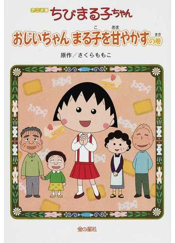 ちびまる子ちゃん おじいちゃんまる子を甘やかすの巻 アニメ版 テレビアニメーション ちびまる子ちゃん よりの通販 さくら ももこ 紙の本 Honto本の通販ストア