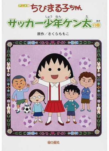 ちびまる子ちゃん サッカー少年ケン太の巻 アニメ版 テレビアニメーション ちびまる子ちゃん よりの通販 さくら ももこ 紙の本 Honto本の通販ストア