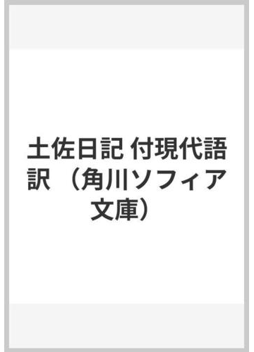 土佐日記 付現代語訳の通販 紀 貫之 三谷 榮一 角川ソフィア文庫 紙の本 Honto本の通販ストア