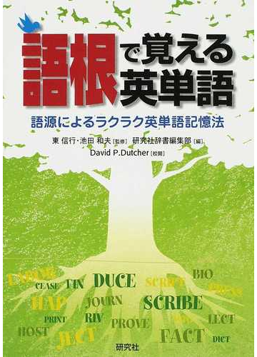語根で覚える英単語 語源によるラクラク英単語記憶法の通販 東 信行 池田 和夫 紙の本 Honto本の通販ストア